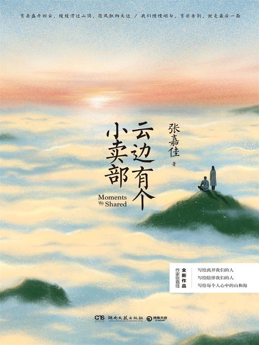 Title details for 云边有个小卖部 by 张嘉佳 - Available